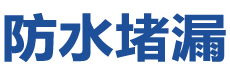 虎林防水补漏公司